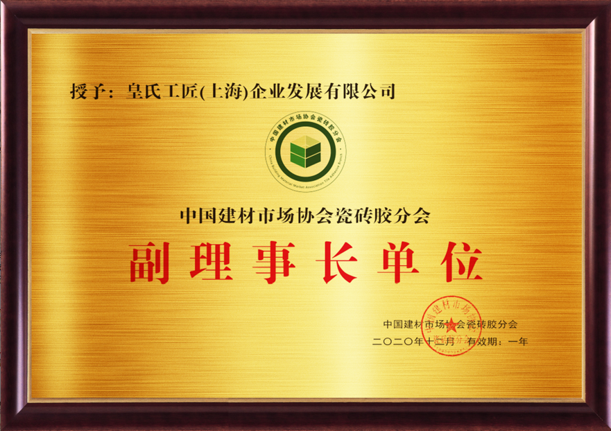 “中国建材市场协会瓷砖胶分会副理事长单位”